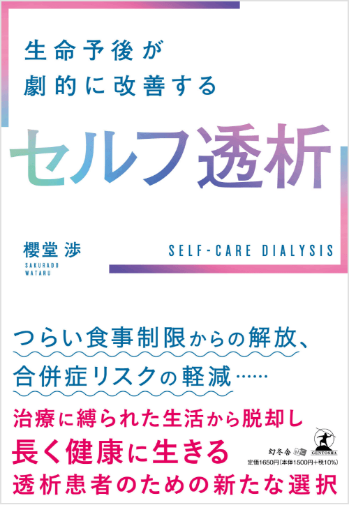 生命予後が劇的に改善する セルフ透析 櫻堂渉 辛い食事制限からの解放、合併症リスクの軽減 治療に縛られた生活から脱却し長く健康に生きる 透析患者のための新たな選択